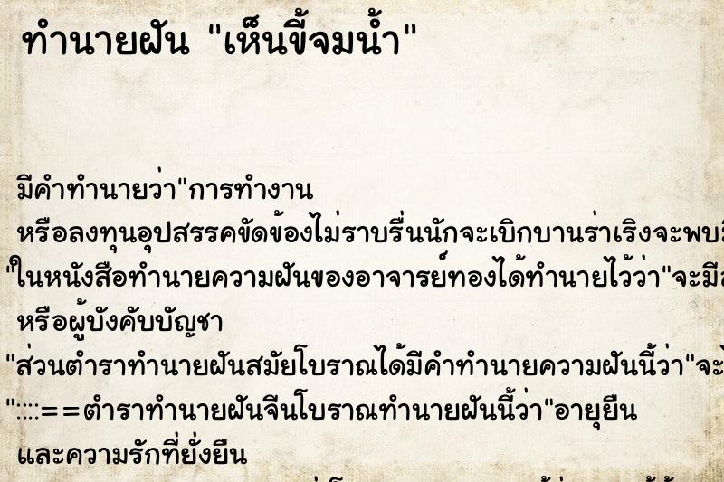 ทำนายฝันเห็นขี้จมน้ำ ทำนายฝันทำนายฝันเห็นขี้จมน้ำ