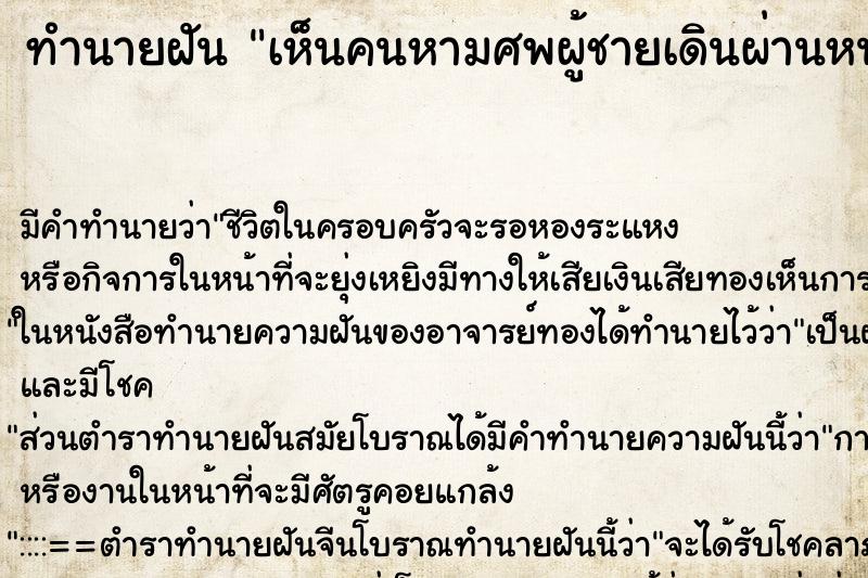 ทำนายฝันทำนายฝันเห็นคนหามศพผู้ชายเดินผ่านหน้า