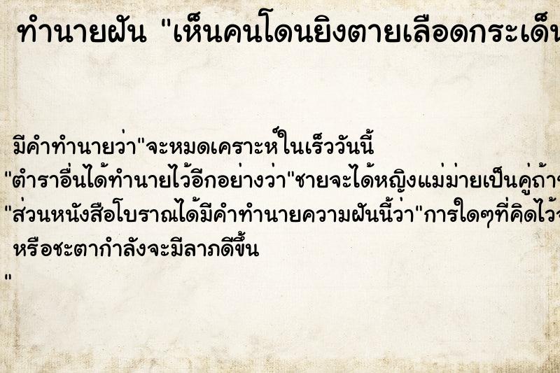 ทำนายฝัน เห็นคนโดนยิงตายเลือดกระเด็นใส่ตน