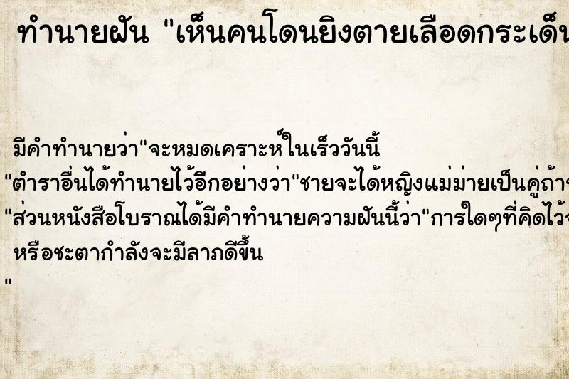 ทำนายฝัน เห็นคนโดนยิงตายเลือดกระเด็นใส่ตน ตำราโบราณ แม่นที่สุดในโลก