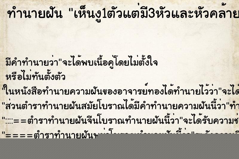 ทำนายฝัน เห็นงู1ตัวแต่มี3หัวและหัวคล้ายพญานาค ทำนายฝัน เห็นงู1ตัวแต่มี3หัวและหัวคล้ายพญานาค