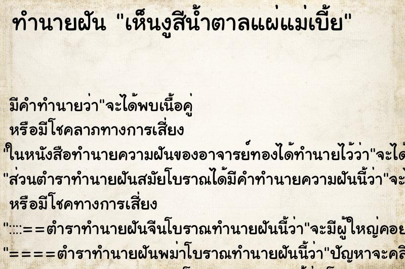 ทำนายฝัน เห็นงูสีน้ำตาลแผ่แม่เบี้ย ทำนายฝัน เห็นงูสีน้ำตาลแผ่แม่เบี้ย