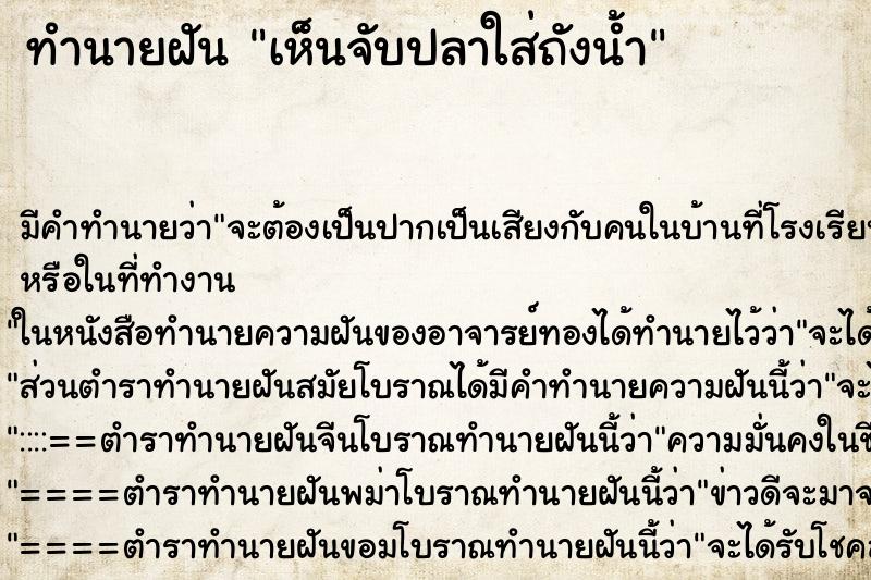 ทำนายฝัน เห็นจับปลาใส่ถังน้ำ ทำนายฝัน เห็นจับปลาใส่ถังน้ำ