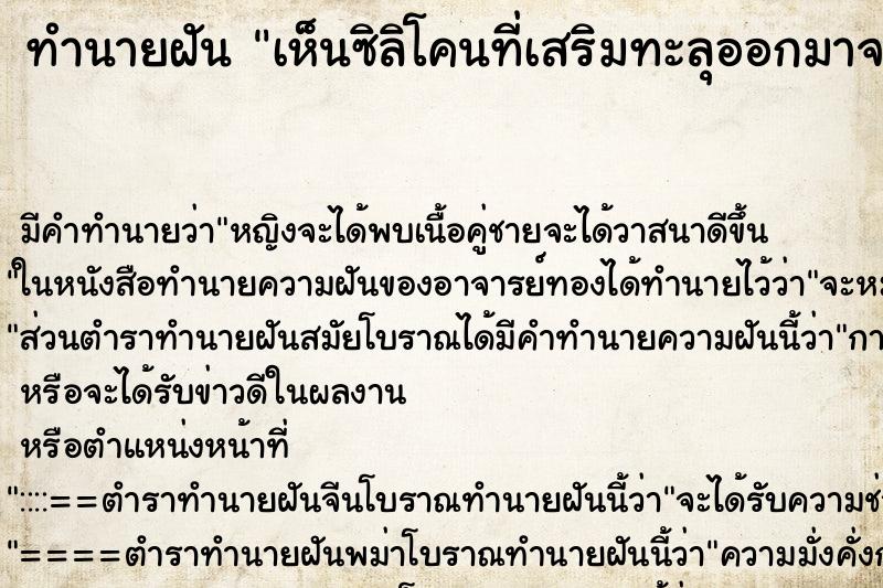 ทำนายฝัน เห็นซิลิโคนที่เสริมทะลุออกมาจากจมูก ทำนายฝัน เห็นซิลิโคนที่เสริมทะลุออกมาจากจมูก