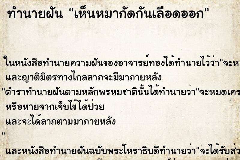 ทำนายฝัน เห็นหมากัดกันเลือดออก ทำนายฝัน เห็นหมากัดกันเลือดออก