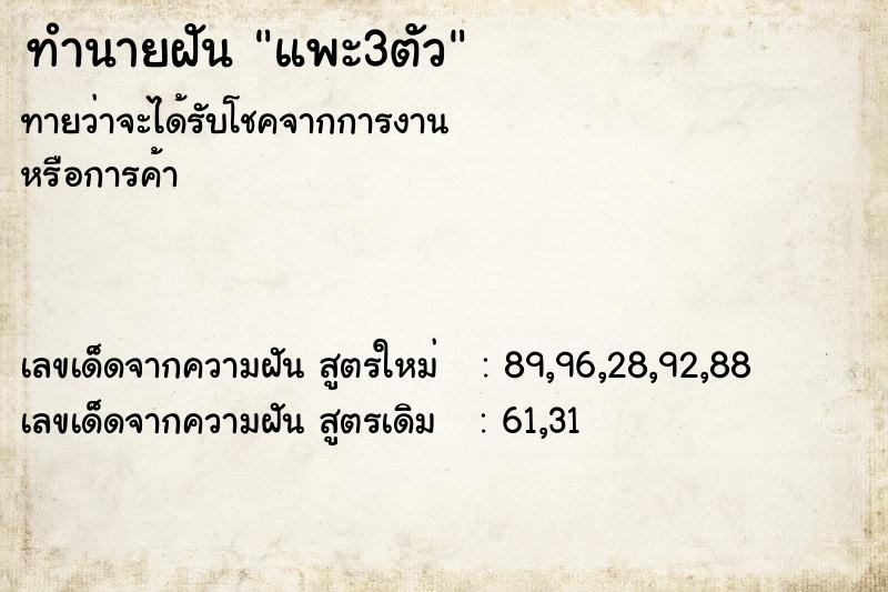 ทำนายฝัน แพะ3ตัว