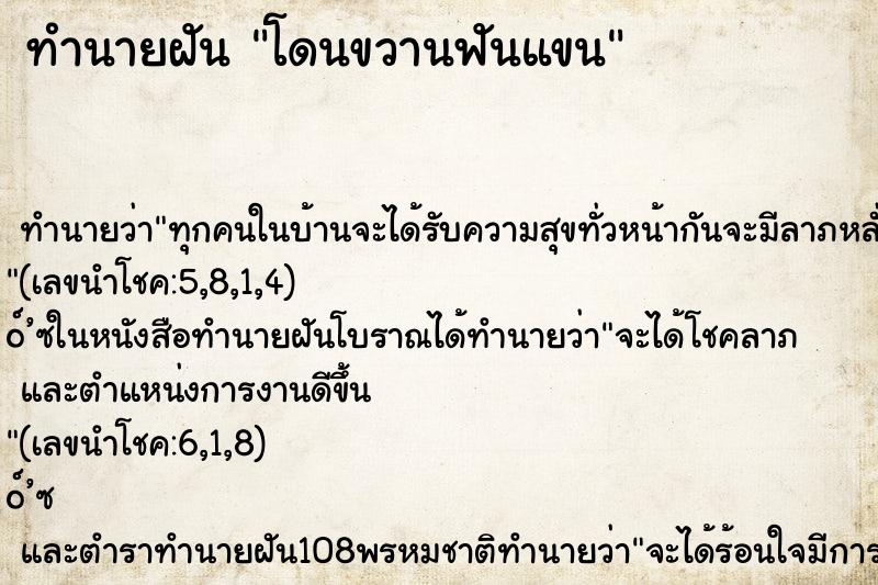 ทำนายฝันโดนขวานฟันแขน ทำนายฝันทำนายฝันโดนขวานฟันแขน