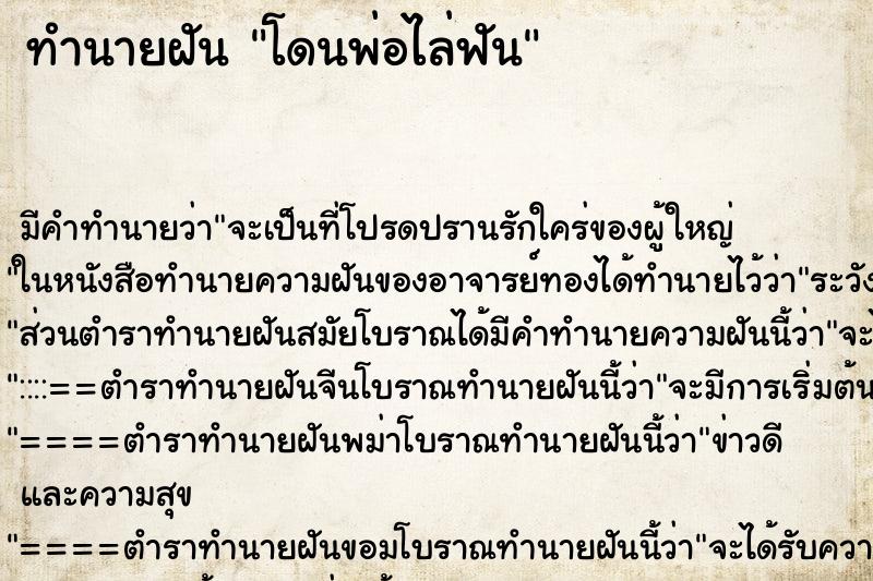 ทำนายฝัน โดนพ่อไล่ฟัน
