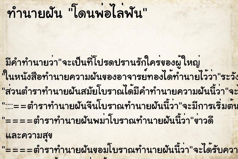 ทำนายฝัน โดนพ่อไล่ฟัน ตำราโบราณ แม่นที่สุดในโลก