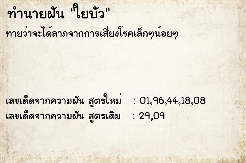 ทำนายฝัน ใยบัว ตำราโบราณ แม่นที่สุดในโลก