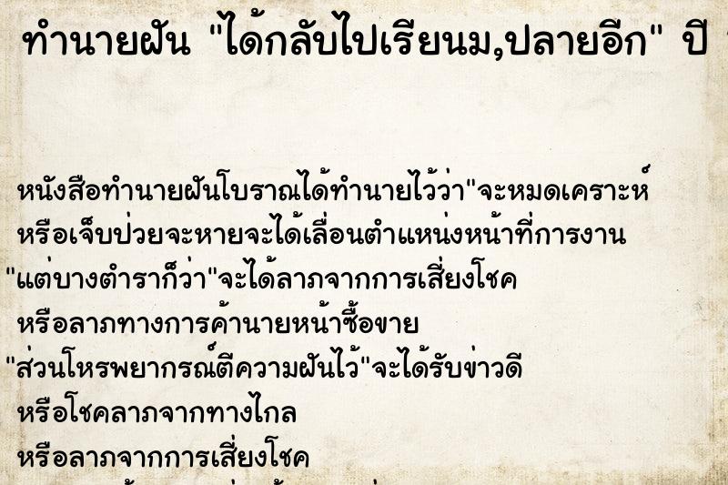 ทำนายฝันได้กลับไปเรียนม,ปลายอีก ทำนายฝันทำนายฝันได้กลับไปเรียนม,ปลายอีก