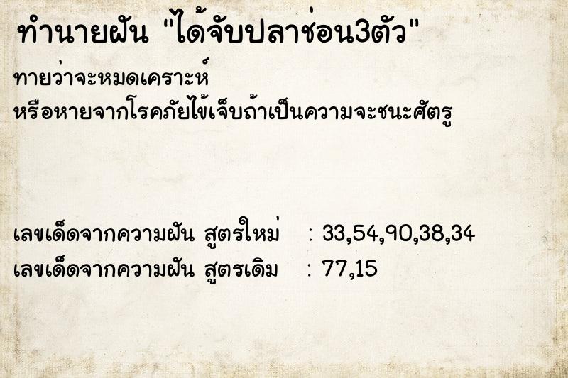 ทำนายฝัน ได้จับปลาช่อน3ตัว ทำนายฝัน ได้จับปลาช่อน3ตัว