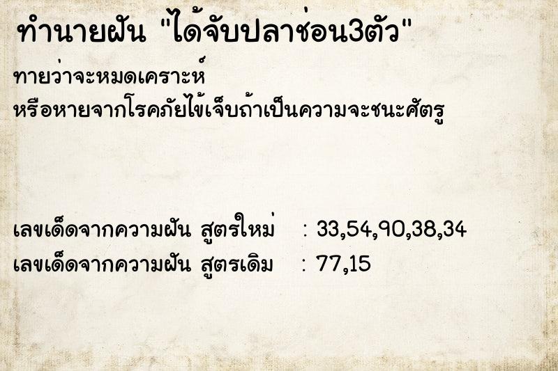 ทำนายฝัน ได้จับปลาช่อน3ตัว ตำราโบราณ แม่นที่สุดในโลก