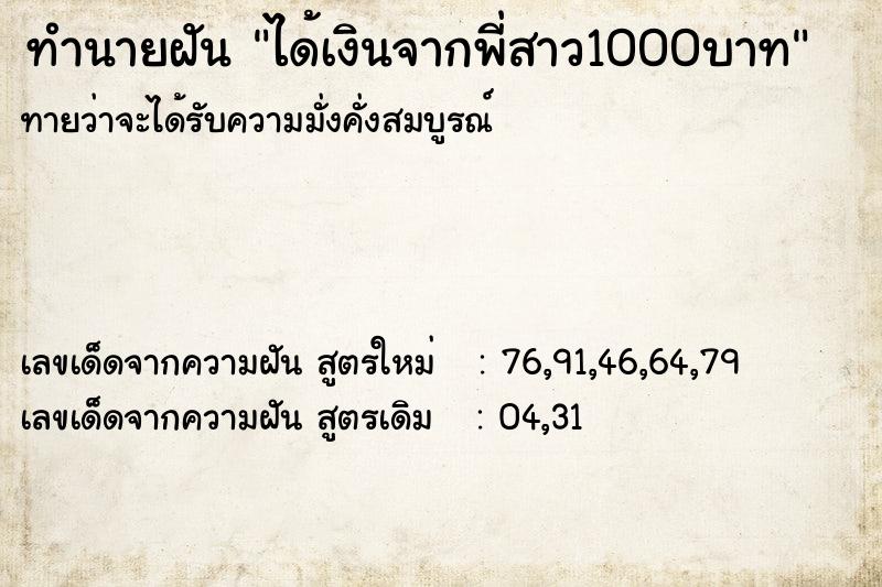 ทำนายฝันได้เงินจากพี่สาว1000บาท ทำนายฝันทำนายฝันได้เงินจากพี่สาว1000บาท