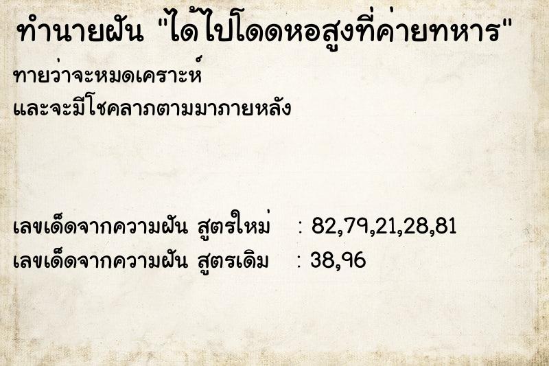 ทำนายฝันได้ไปโดดหอสูงที่ค่ายทหาร ทำนายฝันทำนายฝันได้ไปโดดหอสูงที่ค่ายทหาร
