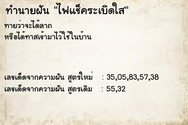 ทำนายฝันไฟแช็คระเบิดใส ทำนายฝันทำนายฝันไฟแช็คระเบิดใส