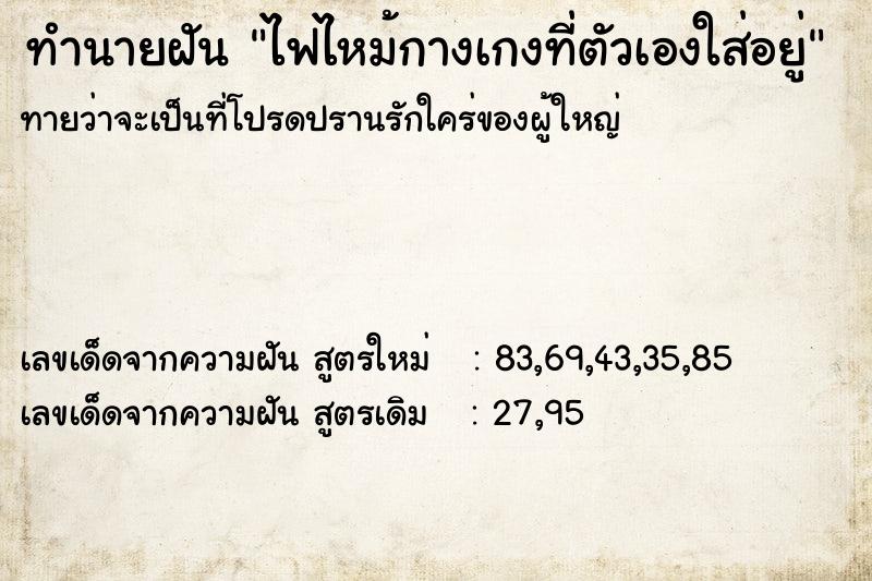 ทำนายฝันไฟไหม้กางเกงที่ตัวเองใส่อยู่ ทำนายฝันทำนายฝันไฟไหม้กางเกงที่ตัวเองใส่อยู่