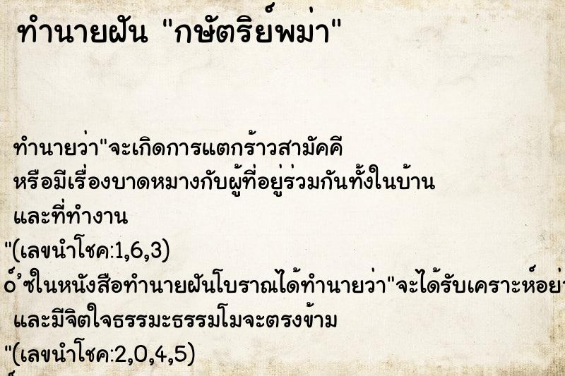 ทำนายฝัน กษัตริย์พม่า ทำนายฝัน กษัตริย์พม่า