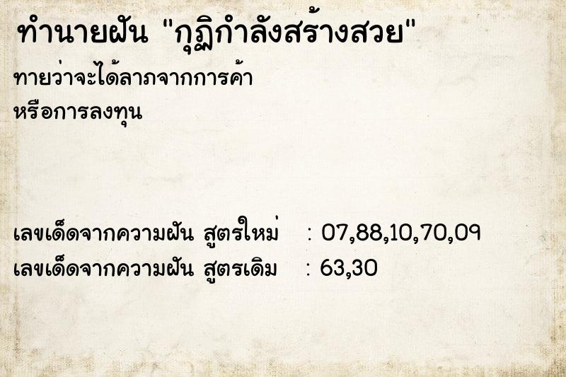 ทำนายฝันกุฏิกำลังสร้างสวย ทำนายฝันทำนายฝันกุฏิกำลังสร้างสวย