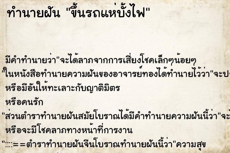 ทำนายฝัน ขึ้นรถแห่บั้งไฟ ทำนายฝัน ขึ้นรถแห่บั้งไฟ