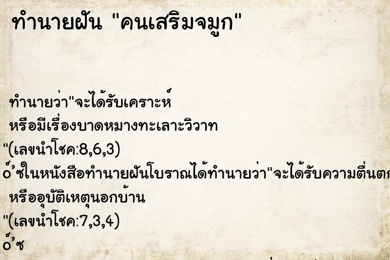 ทำนายฝัน คนเสริมจมูก ทำนายฝัน คนเสริมจมูก