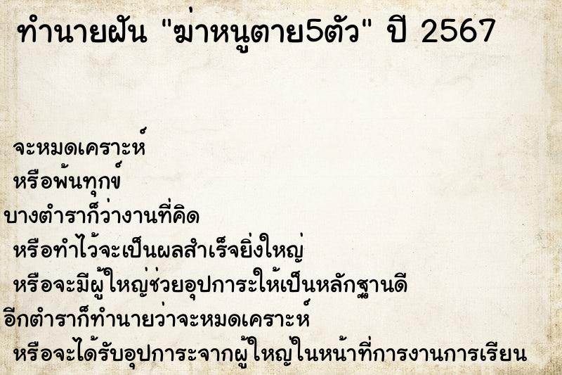 ทำนายฝันทำนายฝันฆ่าหนูตาย5ตัว