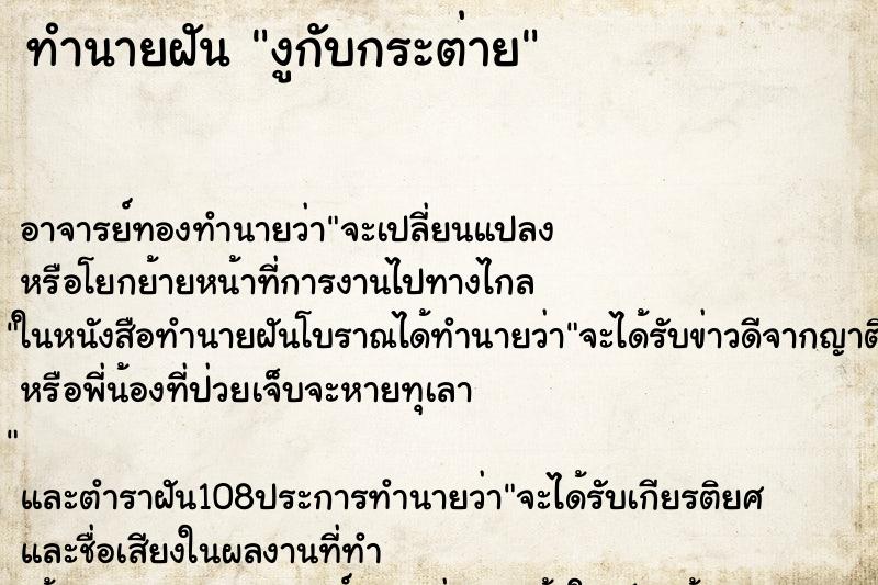 ทำนายฝัน งูกับกระต่าย