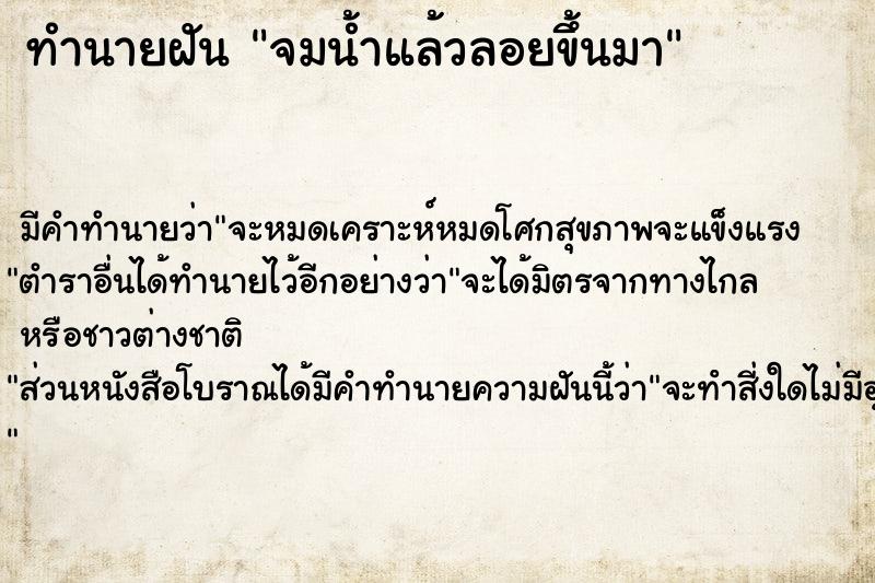 ทำนายฝันจมน้ำแล้วลอยขึ้นมา ทำนายฝันทำนายฝันจมน้ำแล้วลอยขึ้นมา
