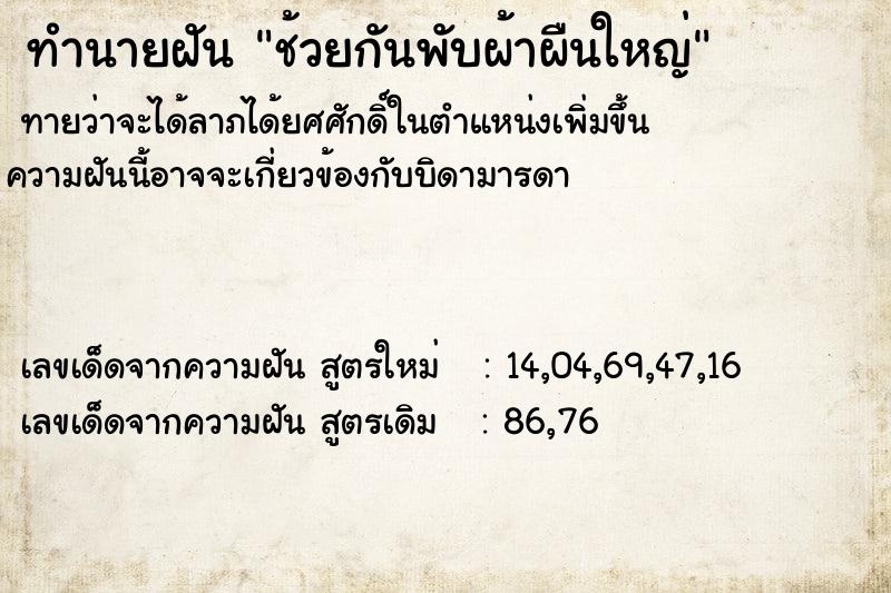 ทำนายฝันช้วยกันพับผ้าผืนใหญ่ ทำนายฝันทำนายฝันช้วยกันพับผ้าผืนใหญ่