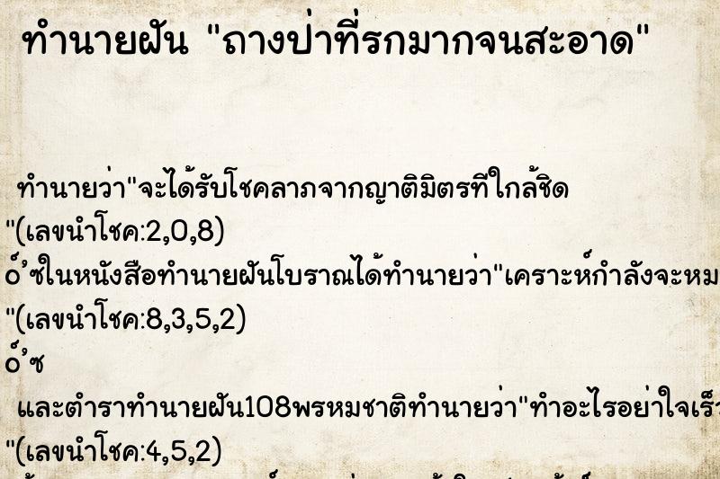 ทำนายฝัน ถางป่าที่รกมากจนสะอาด