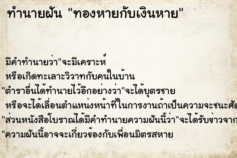 ทำนายฝัน ทองหายกับเงินหาย แม่นๆ ฟรี ด้วยตำราหนังสือทำนายฝันโบราณ ทำนายฝันทองหายกับเงินหาย
