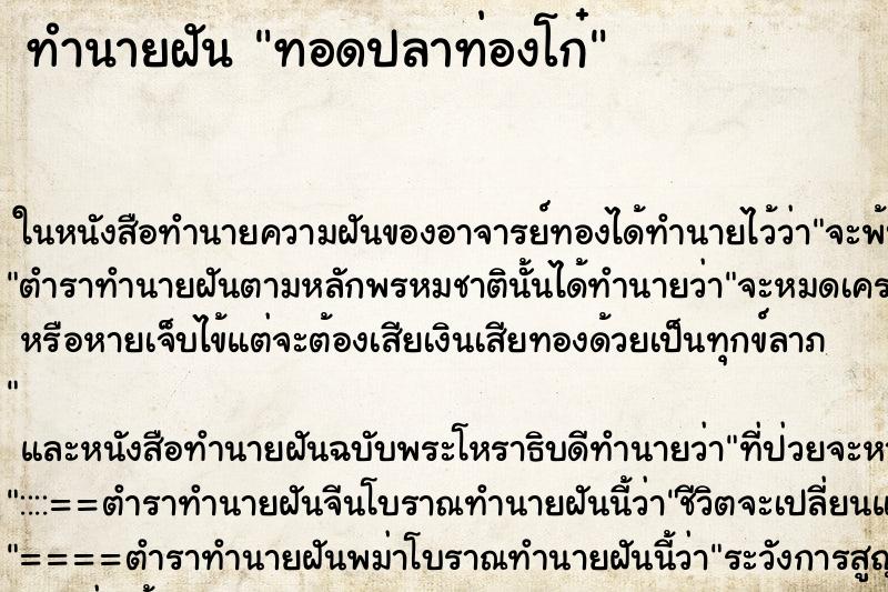 ทำนายฝันทอดปลาท่องโก๋ ทำนายฝันทำนายฝันทอดปลาท่องโก๋