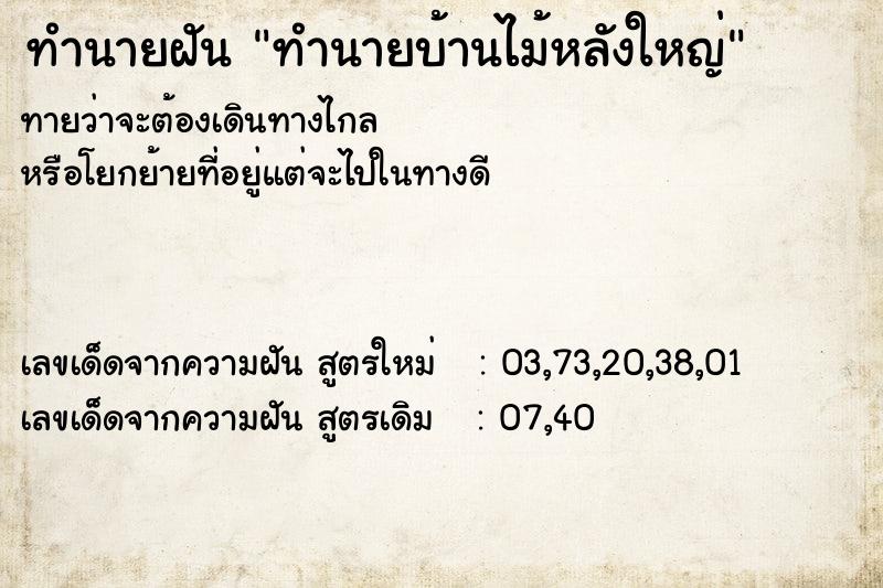 ทำนายฝันทำนายฝันทำนายบ้านไม้หลังใหญ่