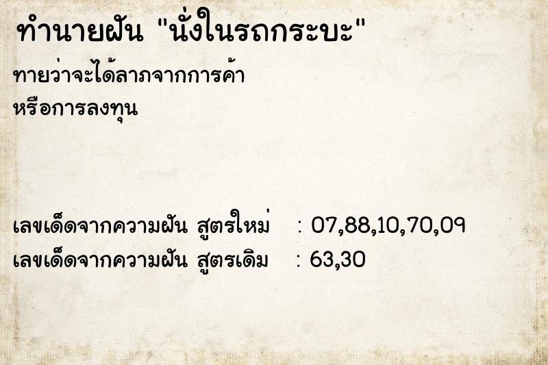 ทำนายฝันนั่งในรถกระบะ ทำนายฝันทำนายฝันนั่งในรถกระบะ