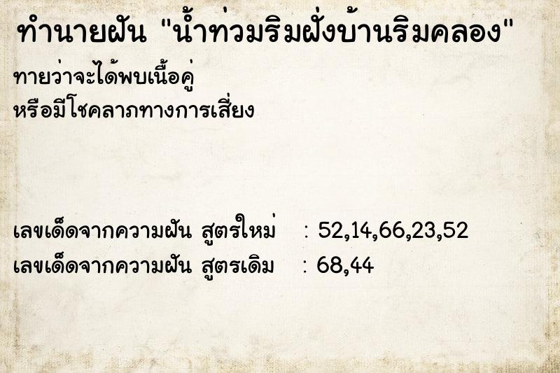 ทำนายฝันทำนายฝันน้ำท่วมริมฝั่งบ้านริมคลอง