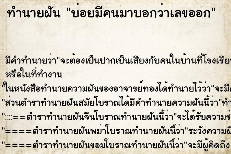 ทำนายฝันบ่อยมีคนมาบอกว่าเลขออก ทำนายฝันทำนายฝันบ่อยมีคนมาบอกว่าเลขออก