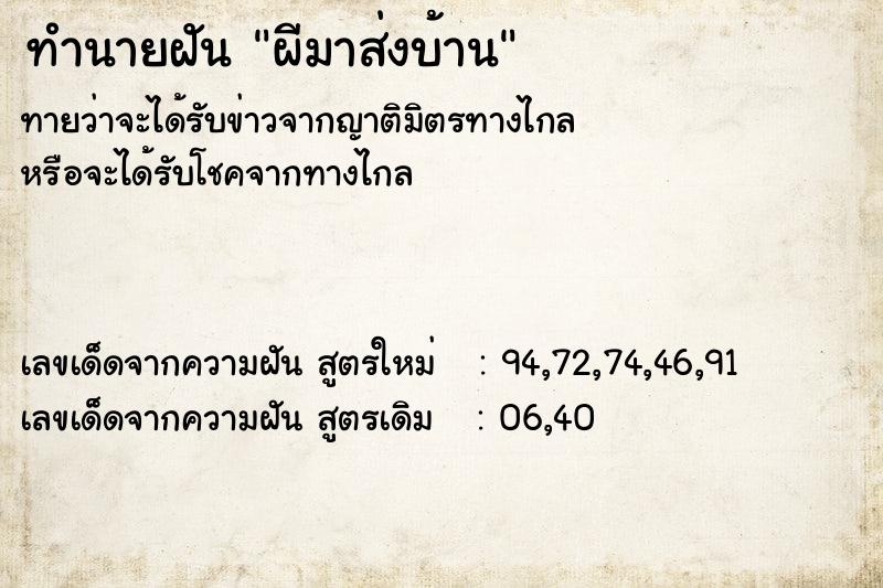 ทำนายฝันผีมาส่งบ้าน ทำนายฝันทำนายฝันผีมาส่งบ้าน