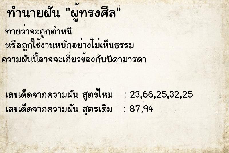ทำนายฝัน ผู้ทรงศีล ทำนายฝัน ผู้ทรงศีล