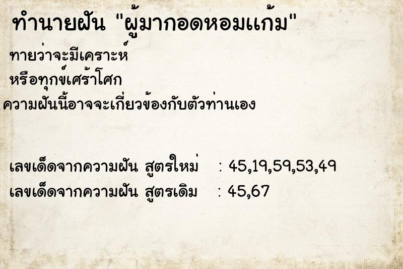 ทำนายฝันทำนายฝันผู้มากอดหอมเเก้ม