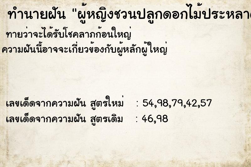 ทำนายฝันผู้หญิงชวนปลูกดอกไม้ประหลาด4สี ทำนายฝันทำนายฝันผู้หญิงชวนปลูกดอกไม้ประหลาด4สี