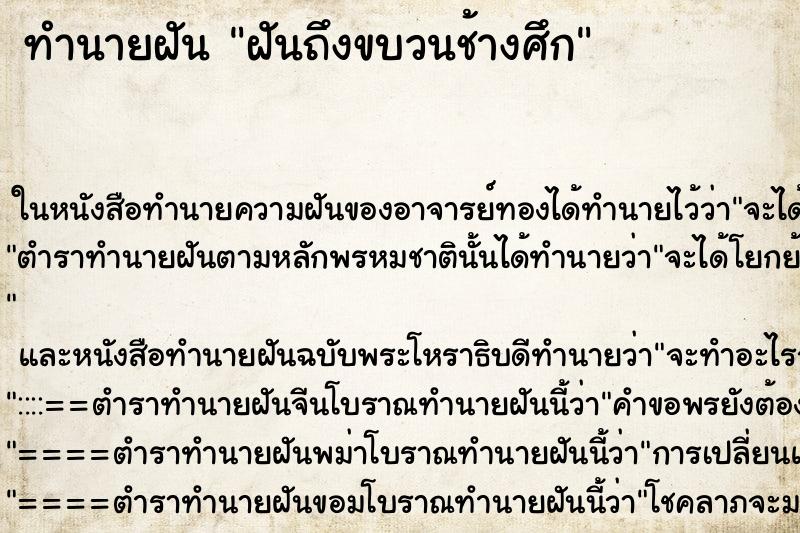ทำนายฝันฝันถึงขบวนช้างศึก ทำนายฝันทำนายฝันฝันถึงขบวนช้างศึก