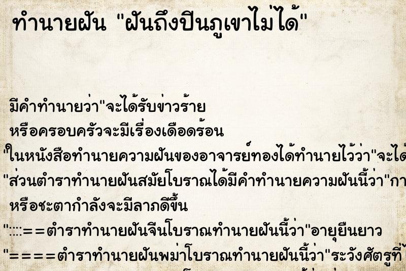 ทำนายฝันฝันถึงปีนภูเขาไม่ได้ ทำนายฝันทำนายฝันฝันถึงปีนภูเขาไม่ได้