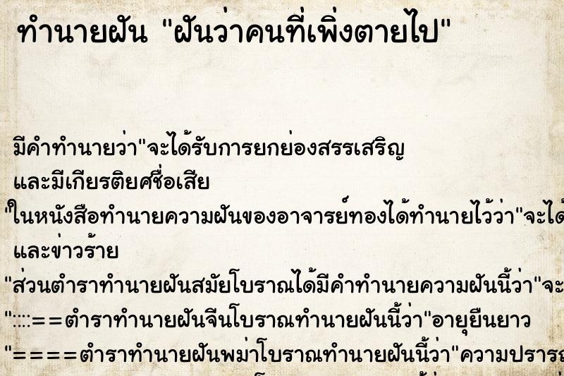 ทำนายฝันทำนายฝันฝันว่าคนที่เพิ่งตายไป