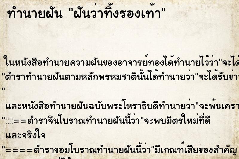 ทำนายฝันฝันว่าทิ้งรองเท้า ทำนายฝันทำนายฝันฝันว่าทิ้งรองเท้า