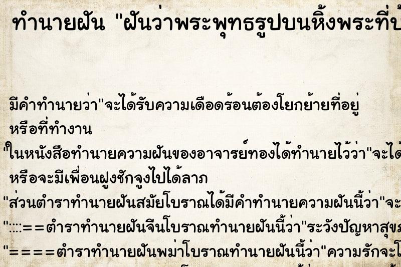 ทำนายฝัน ฝันว่าพระพุทธรูปบนหิ้งพระที่บ้านหาย ทำนายฝัน ฝันว่าพระพุทธรูปบนหิ้งพระที่บ้านหาย