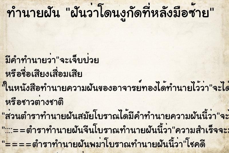 ทำนายฝันทำนายฝันฝันว่าโดนงูกัดที่หลังมือซ้าย