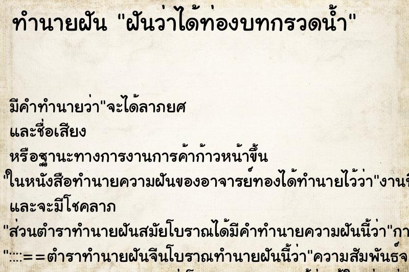 ทำนายฝันฝันว่าได้ท่องบทกรวดน้ำ ทำนายฝันทำนายฝันฝันว่าได้ท่องบทกรวดน้ำ