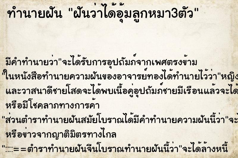ทำนายฝัน ฝันว่าได้อุ้มลูกหมา3ตัว ทำนายฝัน ฝันว่าได้อุ้มลูกหมา3ตัว