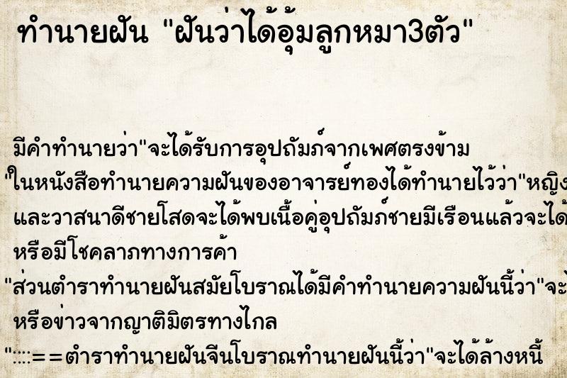 ทำนายฝัน ฝันว่าได้อุ้มลูกหมา3ตัว ตำราโบราณ แม่นที่สุดในโลก