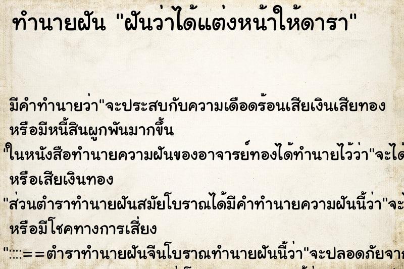 ทำนายฝัน ฝันว่าได้แต่งหน้าให้ดารา ทำนายฝัน ฝันว่าได้แต่งหน้าให้ดารา